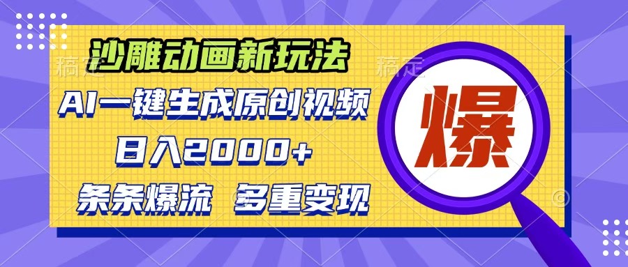 沙雕动画新玩法，AI一键生成原创视频，条条爆流，日入2000+，多重变现方式-网赚资源网
