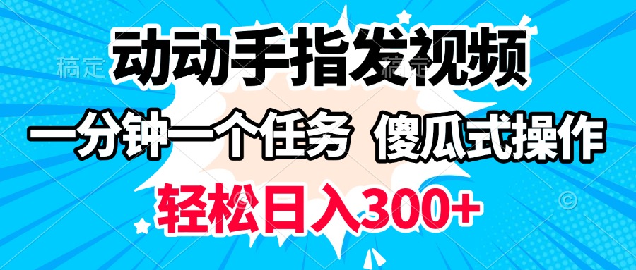 动动手指发视频 一分钟一个任务 轻松日入300+ 傻瓜式操作 随时随地赚收益-网赚资源网