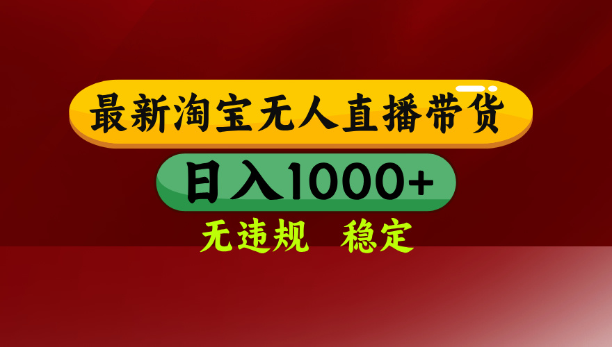 25年3月淘宝无人直播带货，日入多张，不违规不封号，独家技术，操作简单【揭秘】-网赚资源网