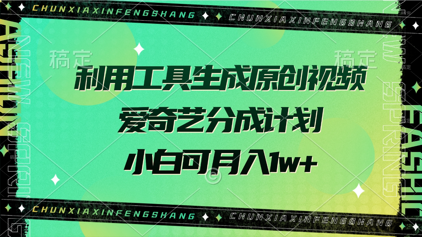 利用工具生成原创视频，爱奇艺分成计划，小白可月入1w+-网赚资源网