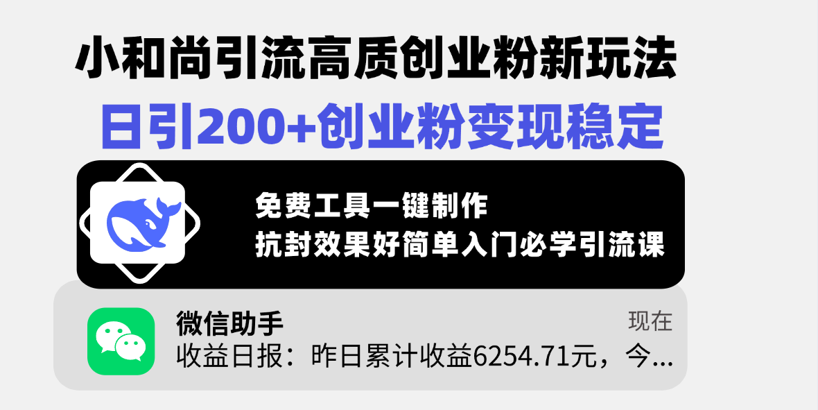 小和尚引流高质创业粉新玩法，日引200+创业粉变现稳定，免费工具一键制作，抗封效果好简单入门必学引流课-网赚资源网