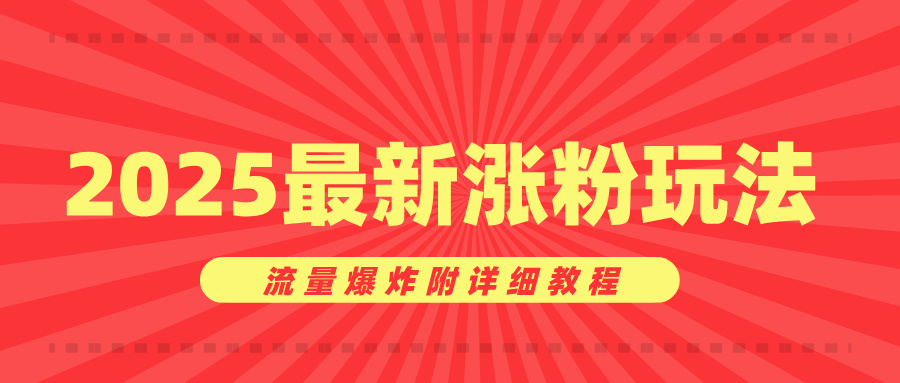 美女账号涨粉秘诀，2025最新涨粉玩法，流量爆炸附详细教程-网赚资源网