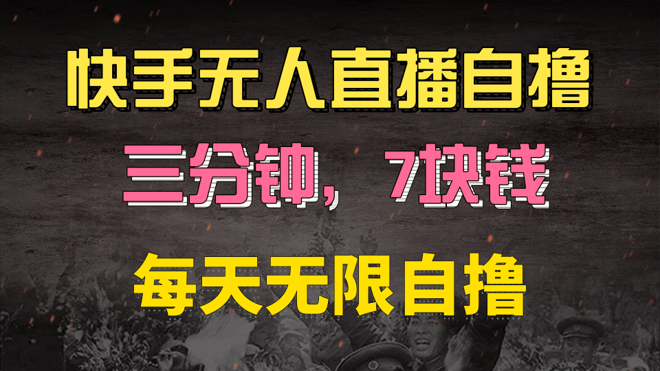 快手磁力巨星自撸安装就有钱，三分钟一单，一单7快钱，零粉就开干，当天就有收益-网赚资源网