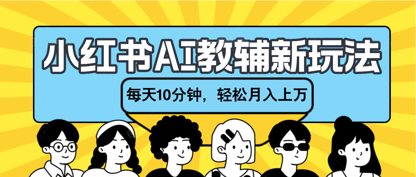 小红书AI教辅资料笔记新玩法，小白可做，每天10分钟，轻松月入上万-网赚资源网