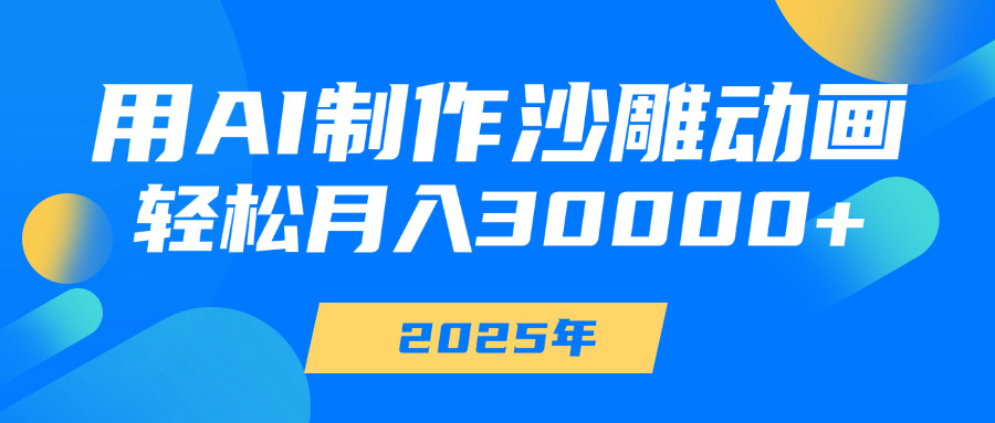 用AI制作沙雕动画，轻松月入30000+-网赚资源网