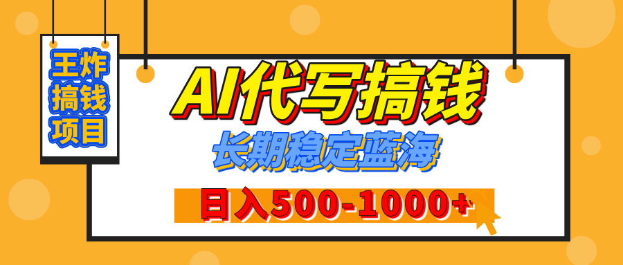 【揭秘】王炸搞钱项目，AI代写，纯执行力的项目，日入200-500+，灵活接单，多劳多得，稳定长期持久项目-网赚资源网