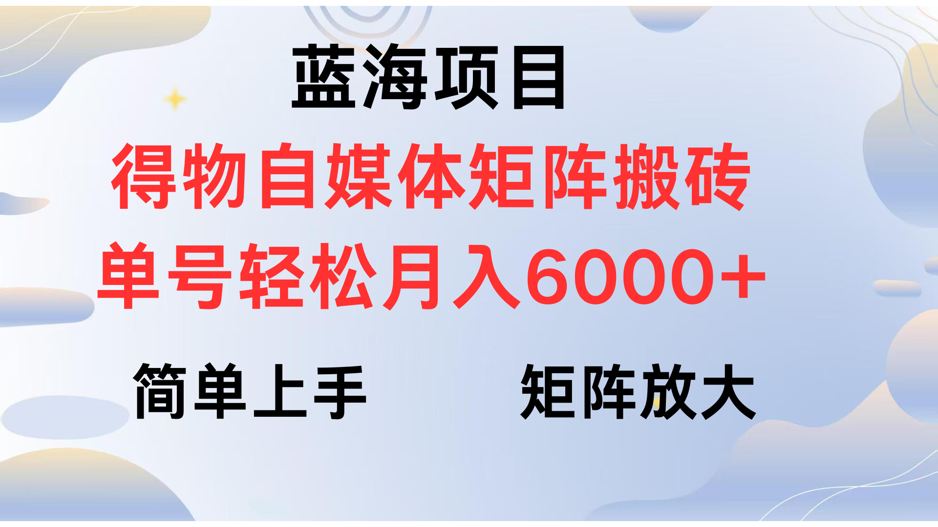 得物自媒体新玩法，矩阵放大收益，单号轻松月入6000+-网赚资源网
