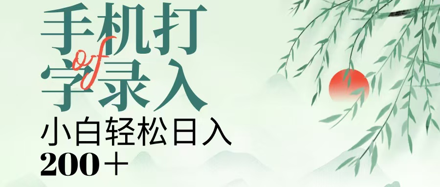 手机打字录入，几秒一单，日入200+-网赚资源网