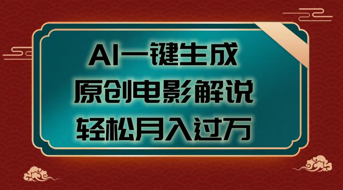 AI一键生成原创电影解说视频，轻松月入过万-网赚资源网