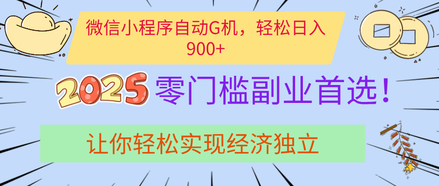 经济寒冬别慌！微信小程序挂机掘金，日入900+不是梦-网赚资源网