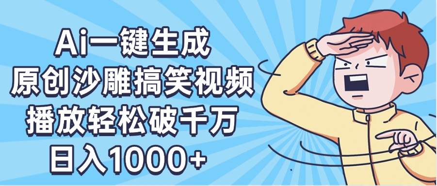 AI一键出原创沙雕搞笑视频，播放轻松破千万，日入1000+ ，看完就会-网赚资源网