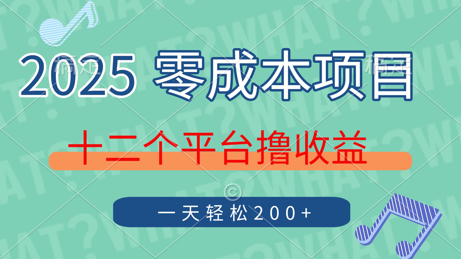 2025年零成本项目，十二个平台撸收益，单号一天轻松200+-网赚资源网