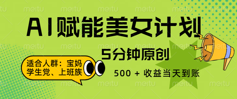 AI 赋能色粉计划，5 分钟原创，500 + 收益当天到账-网赚资源网