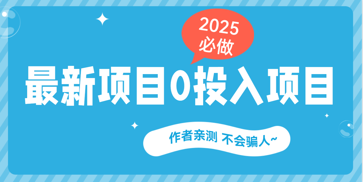 最新项目 0成本项目，小说推文&短剧推广，网盘拉新，可偷懒代发-网赚资源网