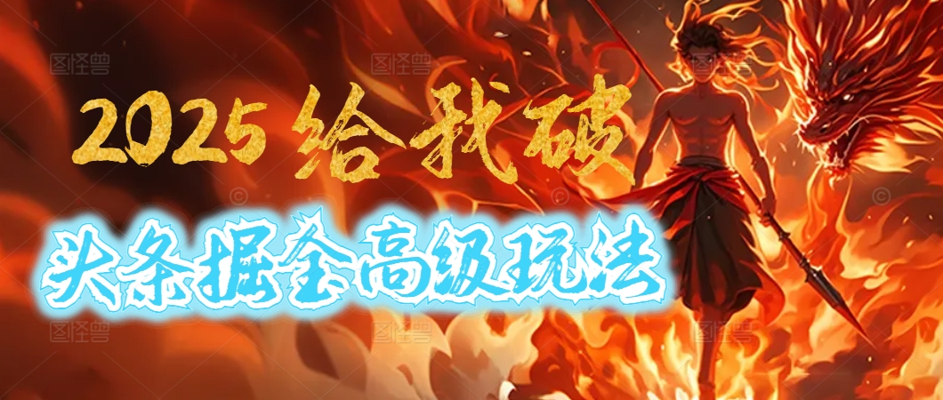 惊爆！2025头条掘金9.0玩法大变革，逆天改命！借助AI，一键就能催生爆款文章，每天仅需复制粘贴，轻松日入500+-网赚资源网