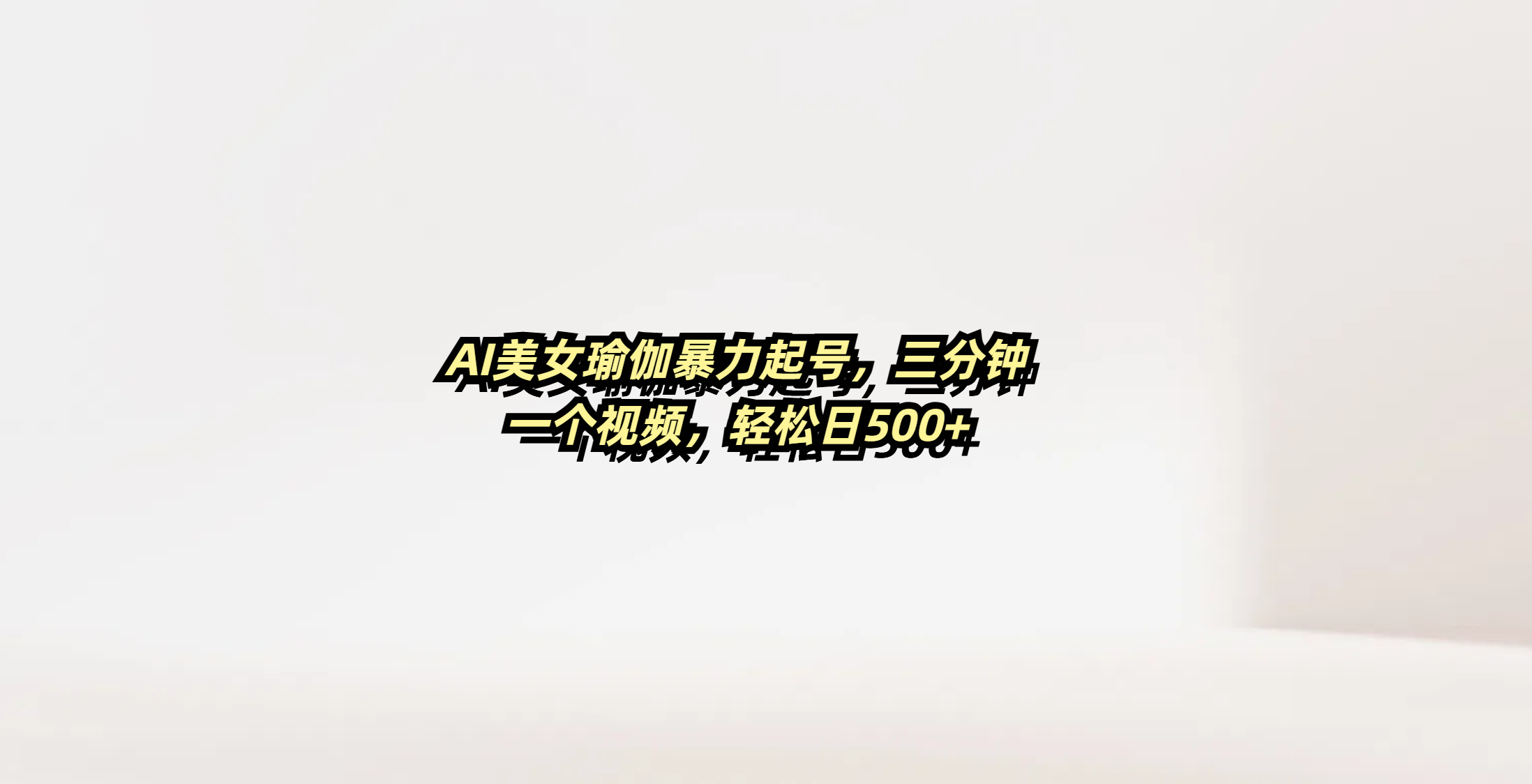 AI美女瑜伽暴力起号，三分钟一个视频，轻松日500+-网赚资源网
