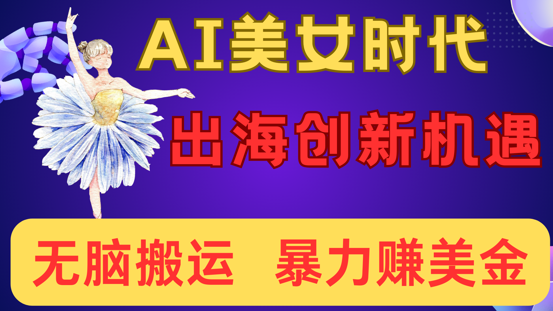 出海赚美金！AI美女视频转动漫，小白新手无脑搬运，暴力赚美金-网赚资源网