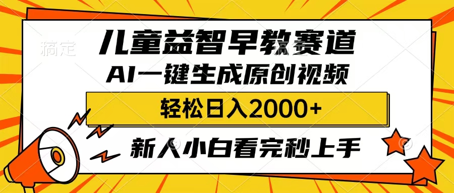 儿童益智早教，这个赛道赚翻了，只要一款AI即可一键生成原创视频，小白也能日入2000+-网赚资源网