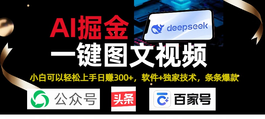 Deepseek+AI掘金实战营。黑科技操作图文+视频，头条、公众号、百家号，条条爆款-网赚资源网