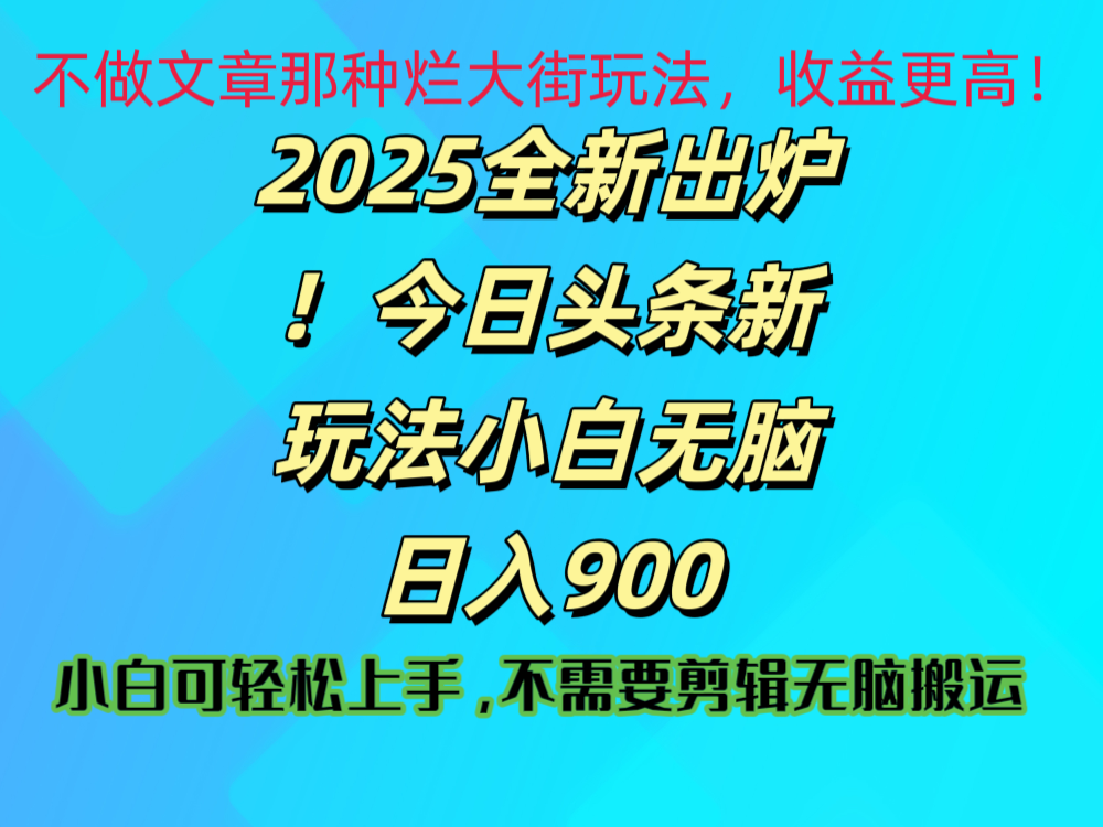 2025 全新出炉！今日头条视频赛道的掘金玩法，副业兼职日赚 900 +-网赚资源网