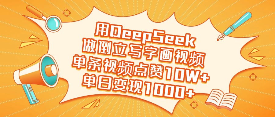 用DeepSeek做倒立写字画视频，单日变现1000+-网赚资源网