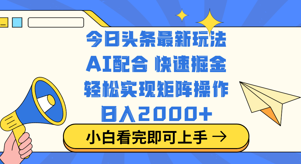 今日头条最新玩法，思路简单，复制粘贴，轻松实现矩阵日入2000+-网赚资源网