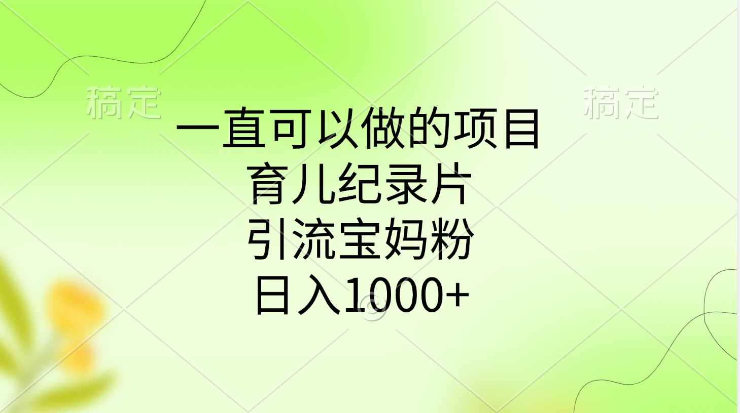 一直可以做的项目，育儿纪录片，引流宝妈粉，日入1000+-网赚资源网
