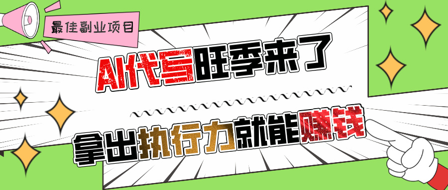AI代写旺季来了，拿出执行力就能赚钱，日入过千不是问题!-网赚资源网