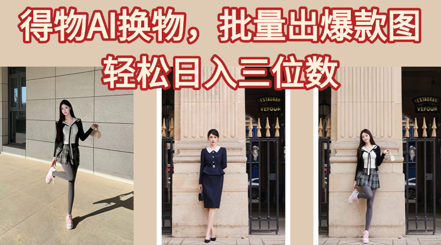 得物AI换物，批量出爆款图，接爆商单，轻松日入三位数-网赚资源网