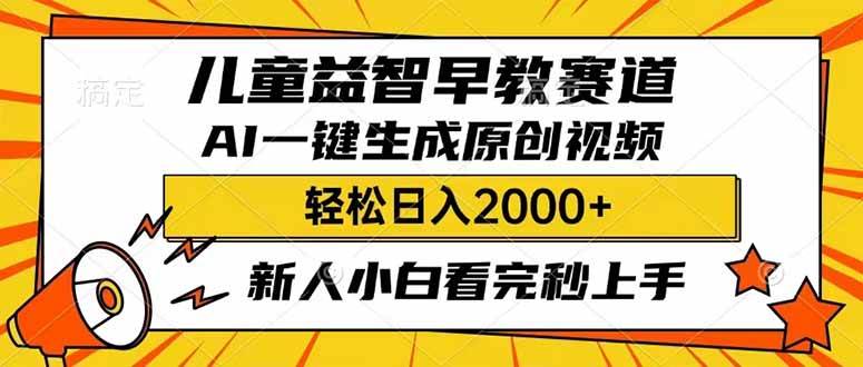 儿童益智早教，利用AI一键生成原创视频，日入2000+，小白看完也能秒上手-网赚资源网