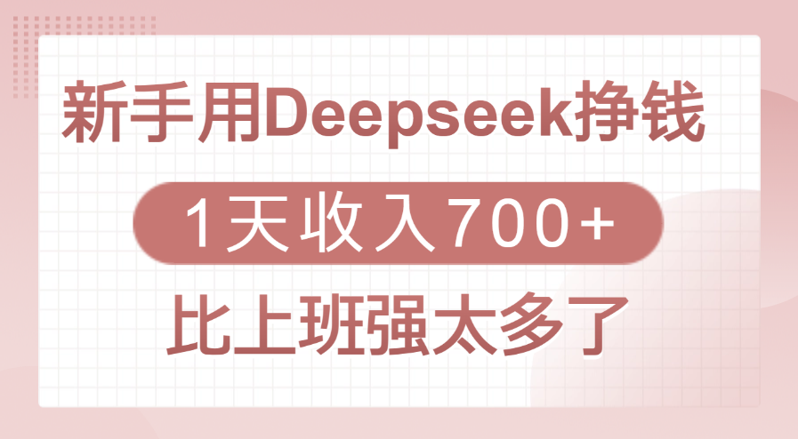 新手用Deepseek挣钱，1天收入700+，比上班强太多了-网赚资源网