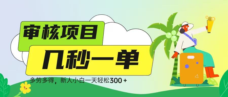 审核视频，几秒一单，多劳多得，新人小白一天轻松 300➕-网赚资源网