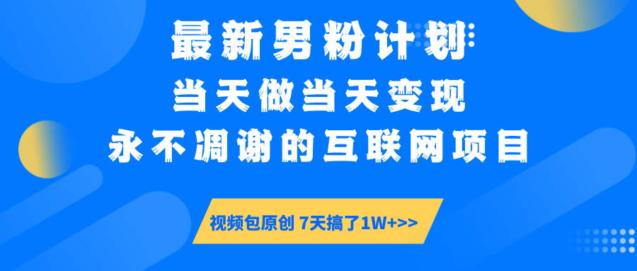 【暴利揭秘】日入5000+的男粉流量密码！一部手机操作，当天见钱！-网赚资源网