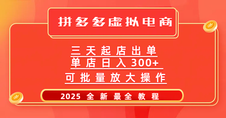 拼多多三天起店2025最新教程，批量放大操作，月入10万不是梦！-网赚资源网