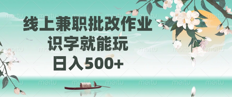 线上兼职批改作业，识字就能玩，日入500+-网赚资源网
