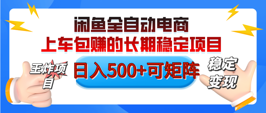 【私藏的王炸项目】闲鱼全自动电商,单日日入500+,上车包赚的长期稳定项目【可矩阵放大】-网赚副业网