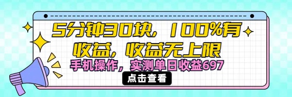 视频号创作分成计划，5分钟30块100%有收益，收益无上限。手机操作实测单日收益697-网赚资源网