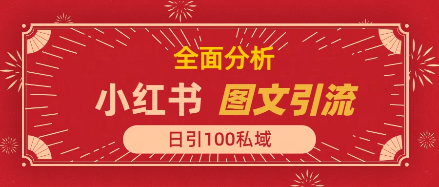 小红书图文引流，全面解析，日引100私域流量是怎样做到的-网赚资源网
