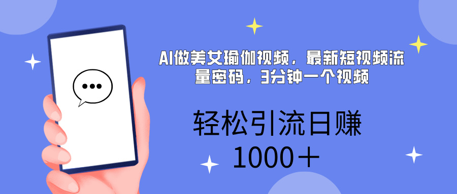 AI美女掘金，小白宝马都可上手，轻松日入1000+-网赚资源网