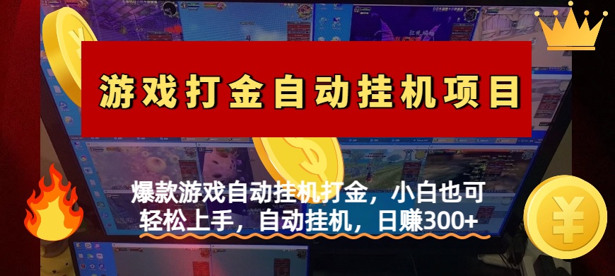 爆款游戏自动挂机打金，小白也可轻松上手，自动挂机，日赚300+-网赚资源网