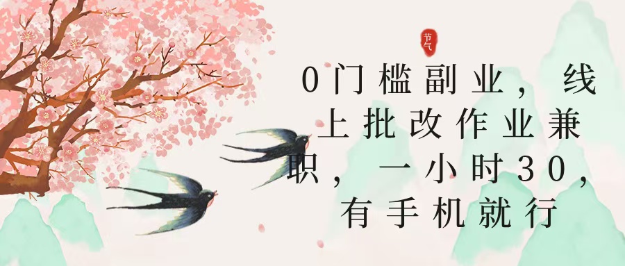 零门槛副业，线上批改作业兼职，30一小时，有手机就行-网赚资源网