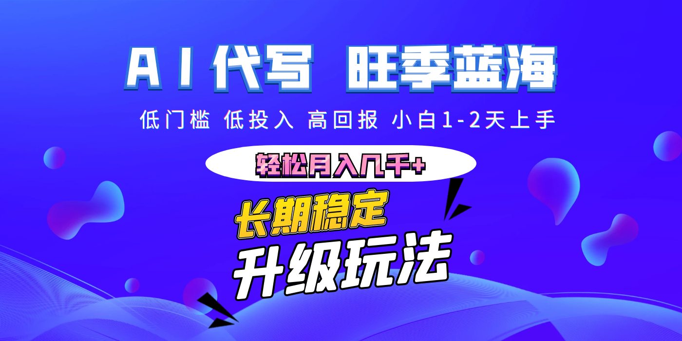 【AI代写】长期稳定副业,小白1-2天上手,轻松月入几千+-网赚副业网
