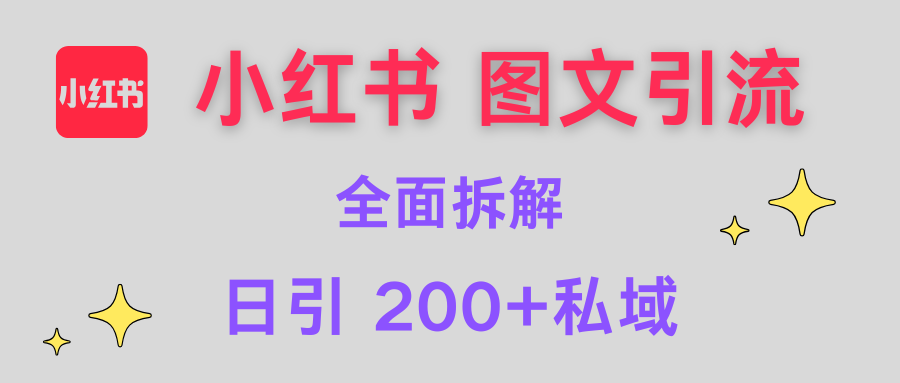 【小红书图文引流】全面解析，日引200+私域-网赚资源网