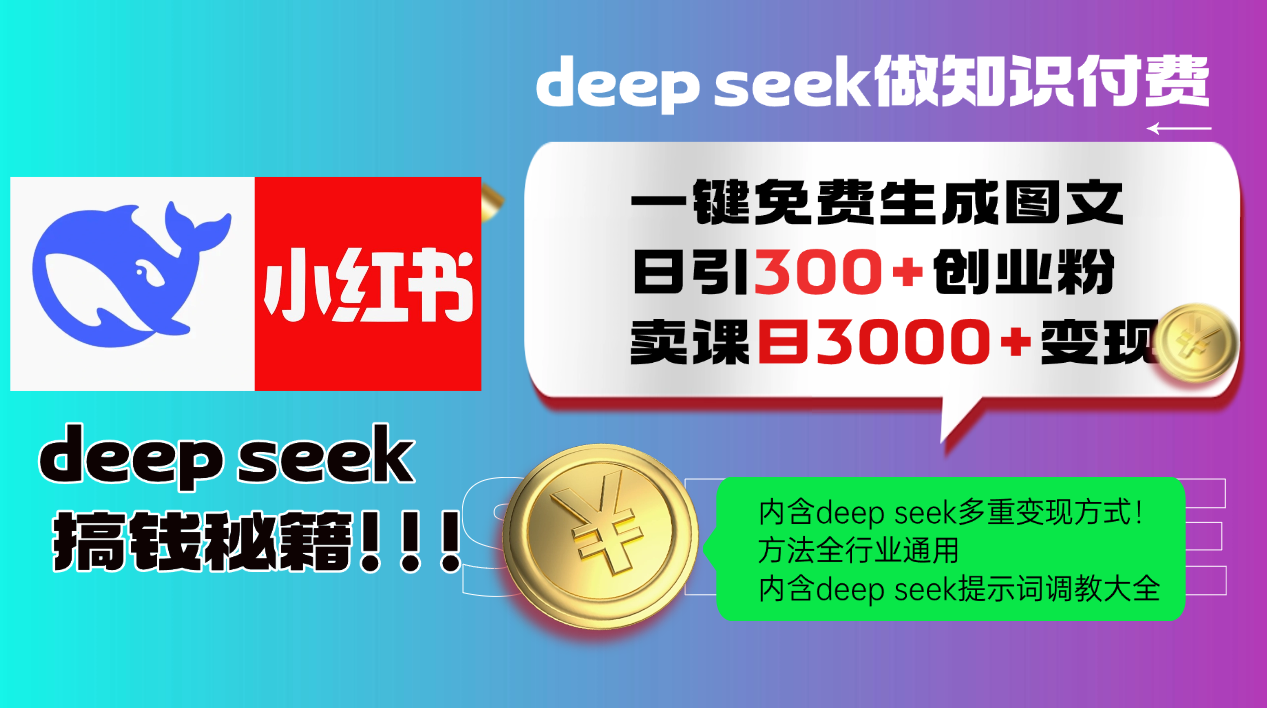 Deep seek 一键免费生成小红书图文日引300+创业粉，日变现3000+教程！方法全行业通用！-网赚资源网