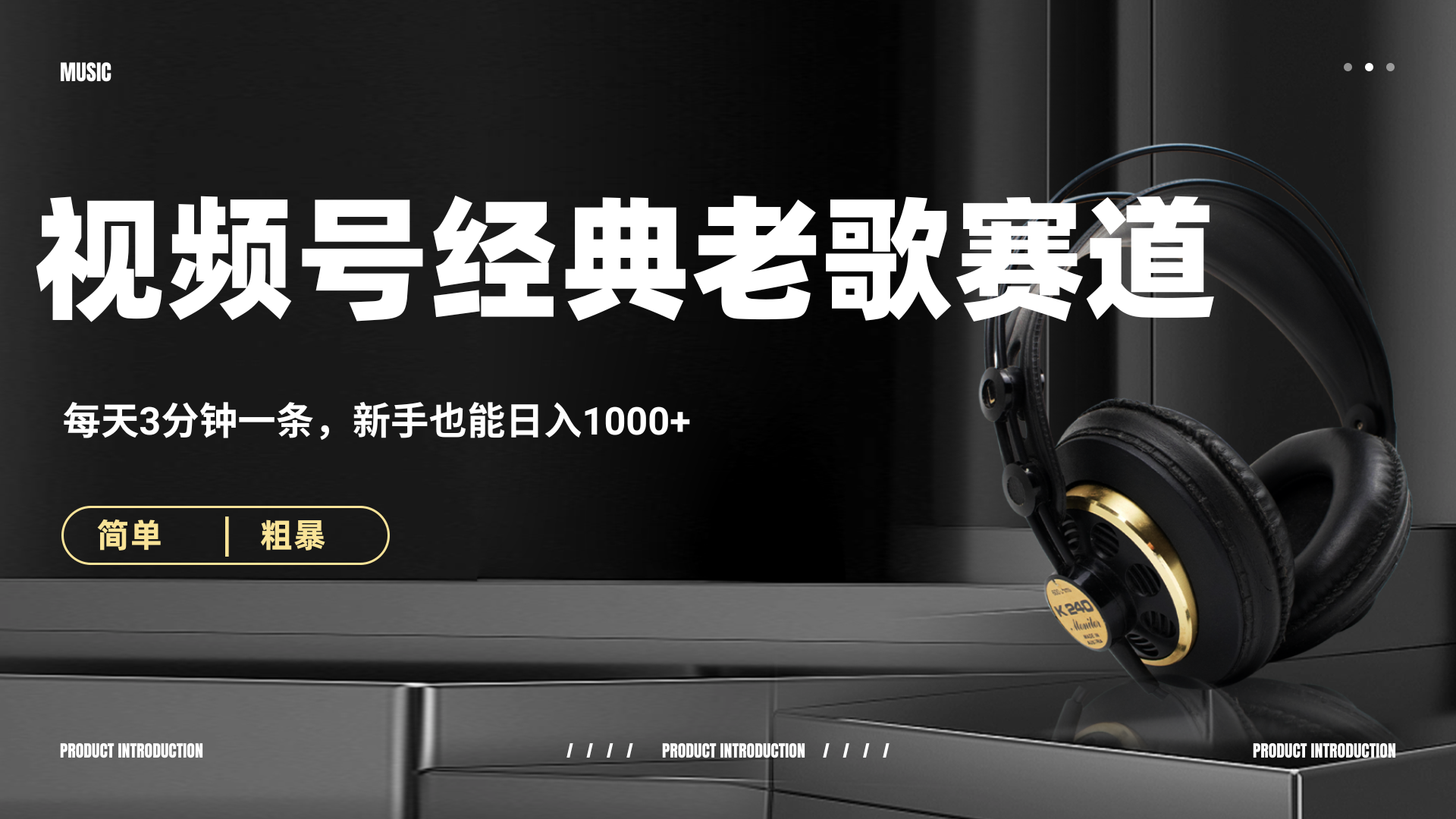 70、80怀旧粤语老歌赛道，AI纯原创、无脑搬运作品，每天3分钟，靠撸视频号分成计划日入1000+-网赚资源网