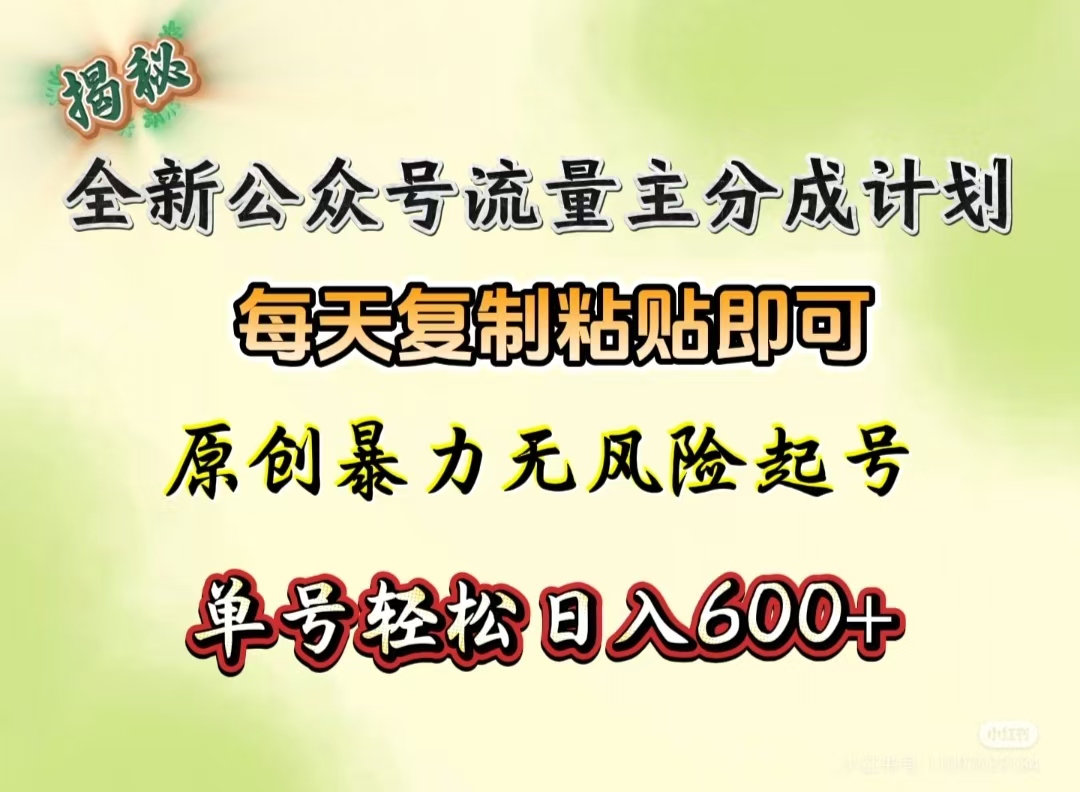 全新公众号流量主分成计划，每天复制粘贴即可，原创暴力起号无风险，单号轻松日入600+（揭秘）-网赚资源网