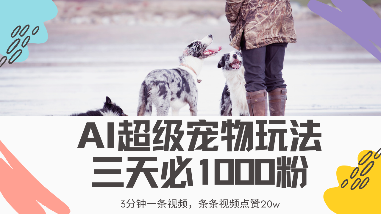 最新超级宠物视频玩法，不违规、不封号，利用Ai3分钟一条视频，条条视频点赞20w，轻松日入2000+-网赚资源网