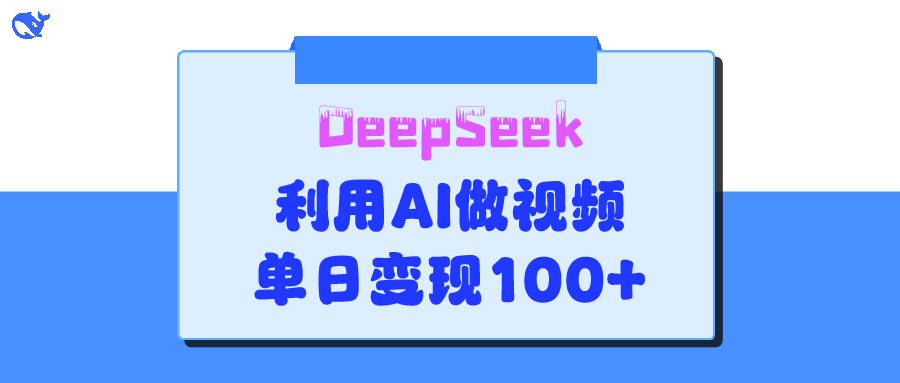 DeepSeek 妙法，家庭教育作品皆热门，单日变现150+-网赚资源网
