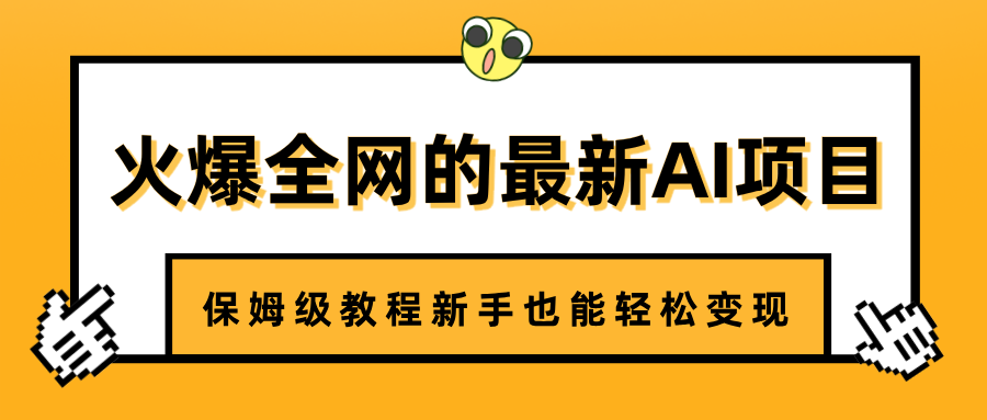 火爆全网的最新AI项目，治愈系视频制作，保姆级教程新手也能轻松变现-网赚资源网