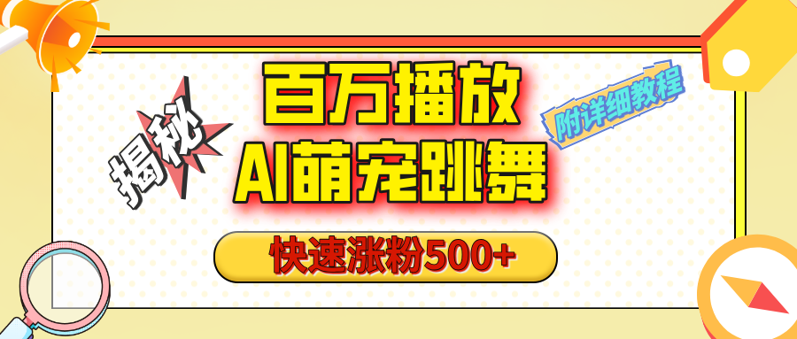 【揭秘】百万播放的AI萌宠跳舞玩法，快速涨粉500+，视频号快速起号，1分钟教会你（附详细教程）-网赚资源网